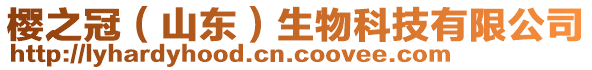 樱之冠（山东）生物科技有限公司