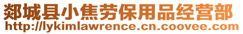 郯城縣小焦勞保用品經(jīng)營(yíng)部