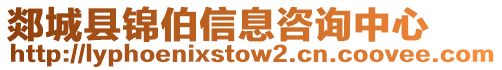 郯城縣錦伯信息咨詢中心