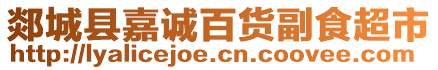 郯城縣嘉誠百貨副食超市