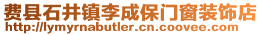 费县石井镇李成保门窗装饰店