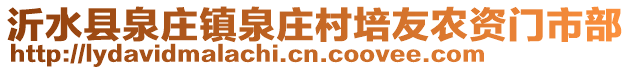 沂水县泉庄镇泉庄村培友农资门市部