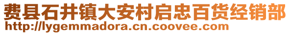 費(fèi)縣石井鎮(zhèn)大安村啟忠百貨經(jīng)銷部