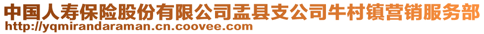 中国人寿保险股份有限公司盂县支公司牛村镇营销服务部