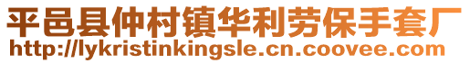 平邑县仲村镇华利劳保手套厂