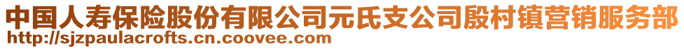 中國人壽保險(xiǎn)股份有限公司元氏支公司殷村鎮(zhèn)營銷服務(wù)部