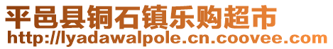 平邑縣銅石鎮(zhèn)樂(lè)購(gòu)超市