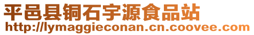 平邑縣銅石宇源食品站