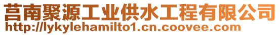 莒南聚源工業(yè)供水工程有限公司