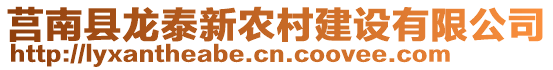 莒南縣龍?zhí)┬罗r(nóng)村建設有限公司