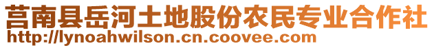 莒南縣岳河土地股份農(nóng)民專業(yè)合作社