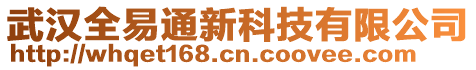 武漢全易通新科技有限公司