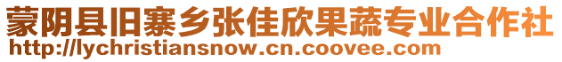 蒙阴县旧寨乡张佳欣果蔬专业合作社