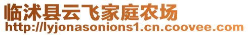 臨沭縣云飛家庭農(nóng)場