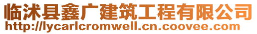 臨沭縣鑫廣建筑工程有限公司