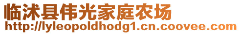 臨沭縣偉光家庭農(nóng)場