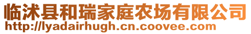 臨沭縣和瑞家庭農(nóng)場(chǎng)有限公司