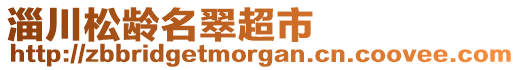 淄川松齡名翠超市