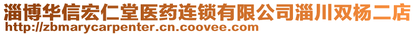 淄博華信宏仁堂醫(yī)藥連鎖有限公司淄川雙楊二店