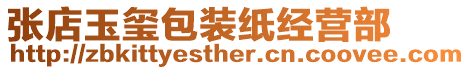 張店玉璽包裝紙經(jīng)營(yíng)部