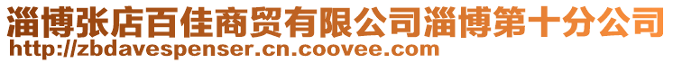 淄博張店百佳商貿有限公司淄博第十分公司