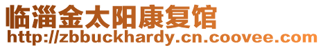 臨淄金太陽康復館