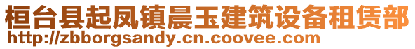 桓臺(tái)縣起鳳鎮(zhèn)晨玉建筑設(shè)備租賃部