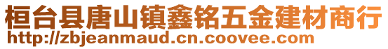 桓台县唐山镇鑫铭五金建材商行