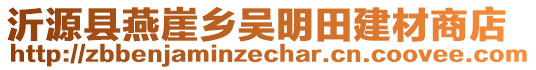 沂源县燕崖乡吴明田建材商店