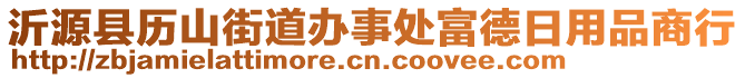 沂源縣歷山街道辦事處富德日用品商行