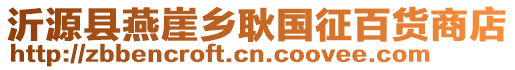 沂源縣燕崖鄉(xiāng)耿國(guó)征百貨商店