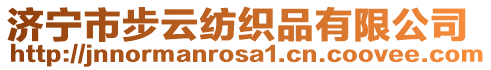 濟(jì)寧市步云紡織品有限公司