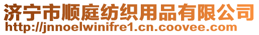 濟(jì)寧市順庭紡織用品有限公司