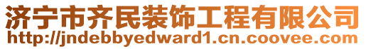 濟(jì)寧市齊民裝飾工程有限公司