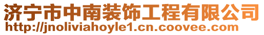 济宁市中南装饰工程有限公司