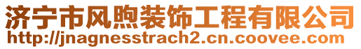 濟(jì)寧市風(fēng)煦裝飾工程有限公司