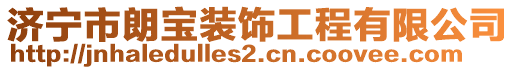 濟寧市朗寶裝飾工程有限公司