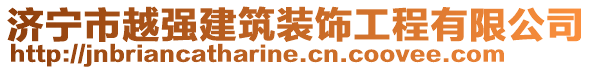 濟(jì)寧市越強(qiáng)建筑裝飾工程有限公司