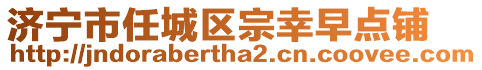 濟(jì)寧市任城區(qū)宗幸早點(diǎn)鋪