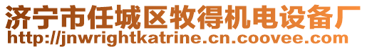 濟(jì)寧市任城區(qū)牧得機(jī)電設(shè)備廠