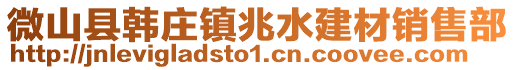 微山县韩庄镇兆水建材销售部