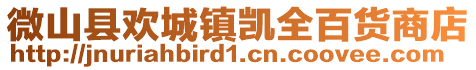 微山县欢城镇凯全百货商店