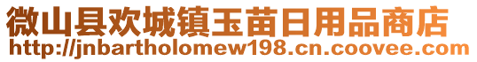 微山縣歡城鎮(zhèn)玉苗日用品商店