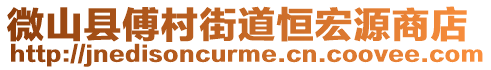 微山縣傅村街道恒宏源商店