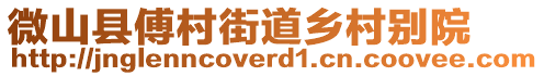 微山縣傅村街道鄉(xiāng)村別院