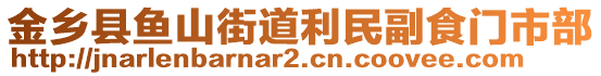 金鄉(xiāng)縣魚山街道利民副食門市部