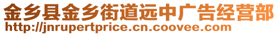 金鄉(xiāng)縣金鄉(xiāng)街道遠(yuǎn)中廣告經(jīng)營(yíng)部