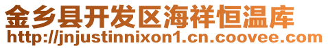 金鄉(xiāng)縣開發(fā)區(qū)海祥恒溫庫