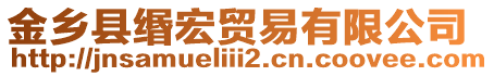 金鄉(xiāng)縣緡宏貿(mào)易有限公司