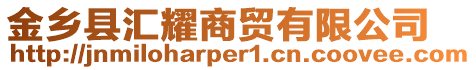 金鄉(xiāng)縣匯耀商貿(mào)有限公司